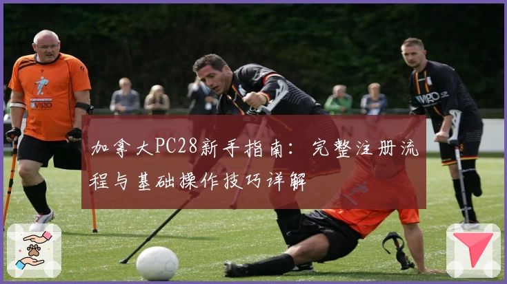 加拿大PC28新手指南：完整注册流程与基础操作技巧详解