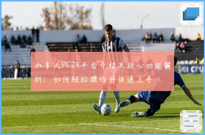 加拿大PC28平台介绍及核心功能解析：如何轻松操作并快速上手