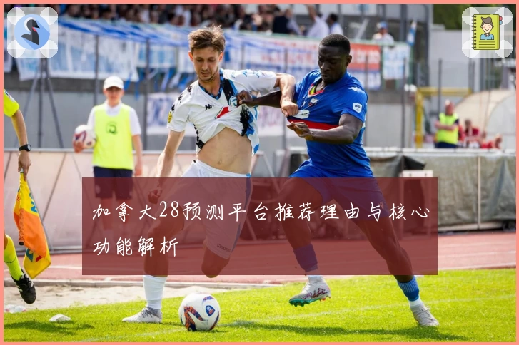 加拿大28预测平台推荐理由与核心功能解析